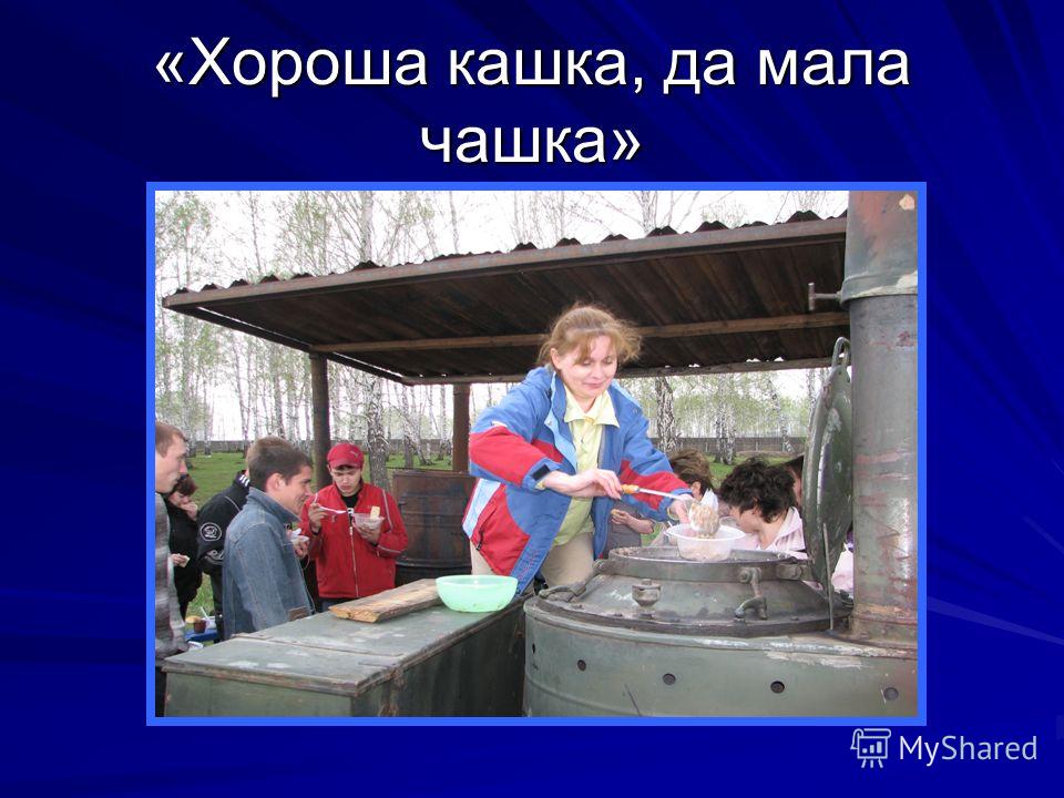 Хороша кашка, да мала чашка Хороша кашка, да мала чашка