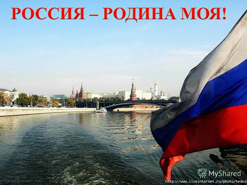 Реферат На Тему Россия Родина Моя Реферат На Тему Россия Родина Моя
