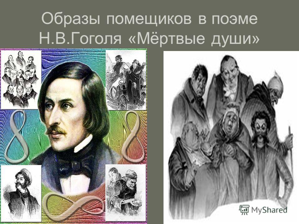 Образы помещиков в поэме Н.В.Гоголя «Мёртвые души»