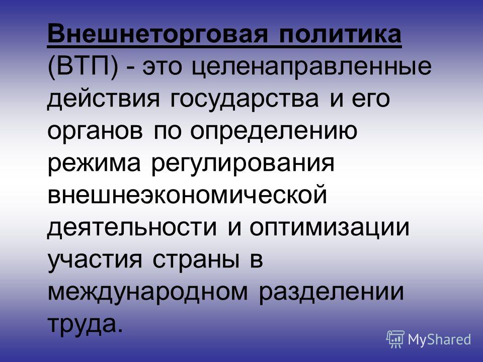 Реферат: Государственная внешнеторговая политика 2