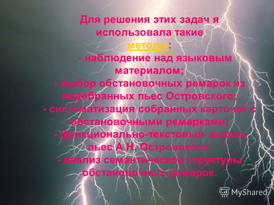 Реферат: Роль ремарок в пьесе Островского Реферат: Роль ремарок в пьесе Островского