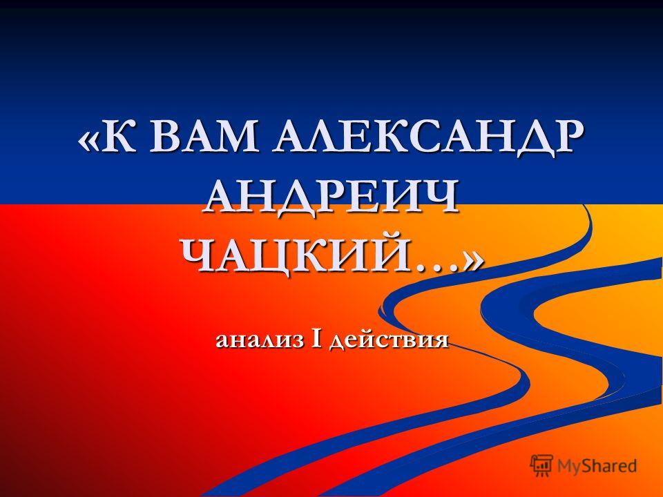 Чацкий Какой Он Сочинение Рассуждение Чацкий Какой Он Сочинение Рассуждение