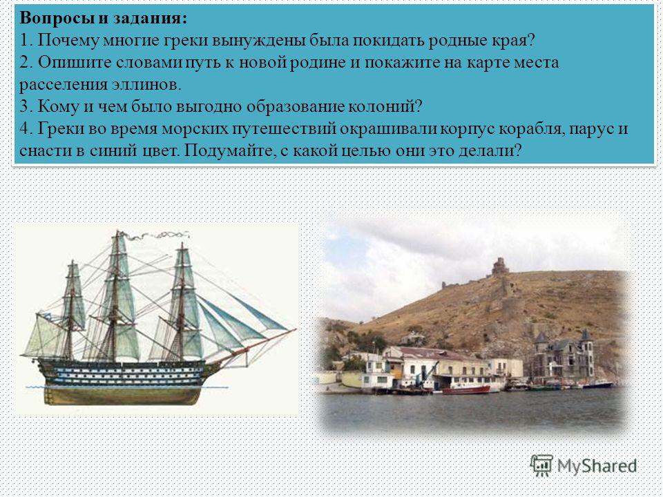Для чего окрашивали греки в синий цвет корпус корабля его паруса и снасти Для чего окрашивали греки в синий цвет корпус корабля его паруса и снасти