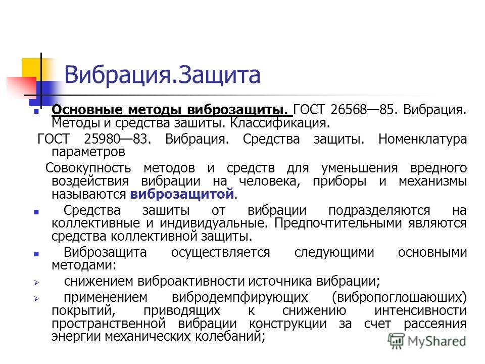 Воздействие вибрации на человека, способы защиты. Воздействие вибрации на человека, способы защиты.