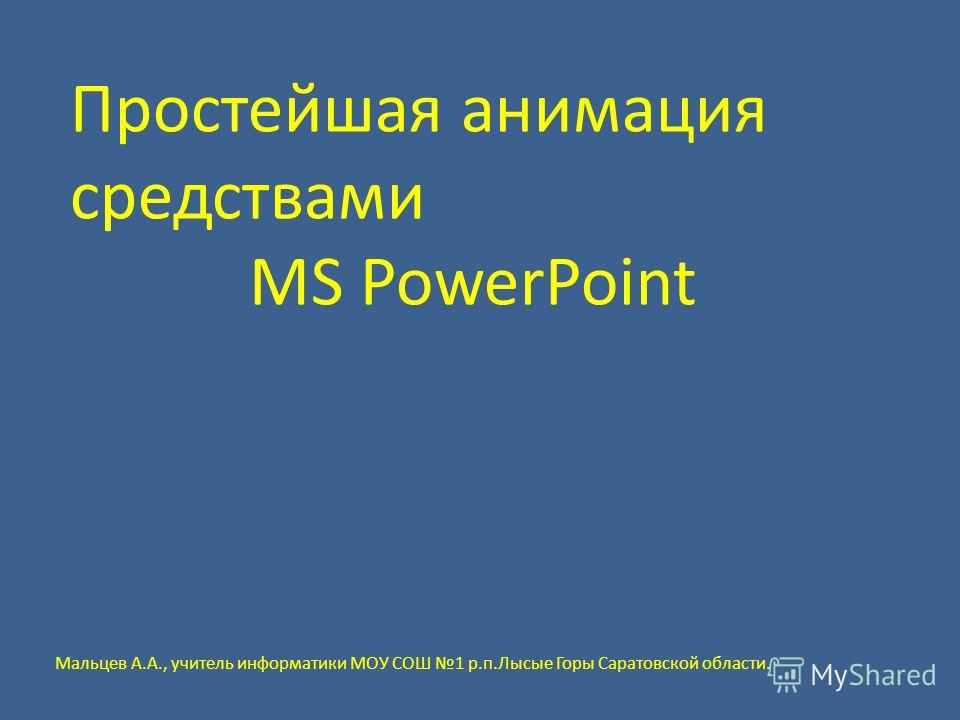 как в презентацию вставить анимированную картинку