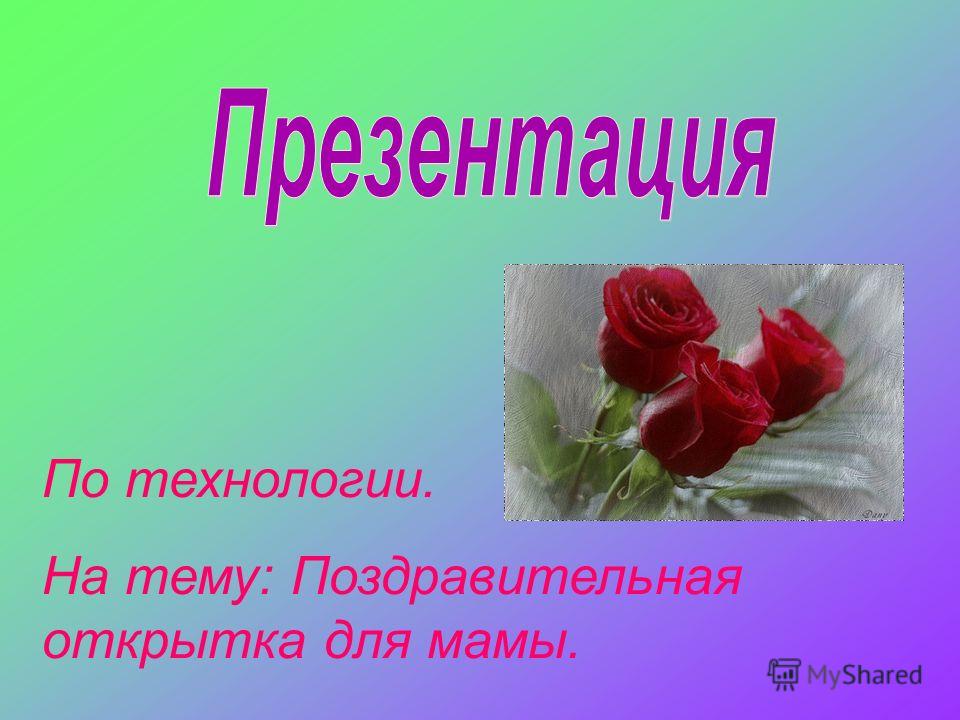 Поздравление на тему 2 72 Поздравление на тему 2 37