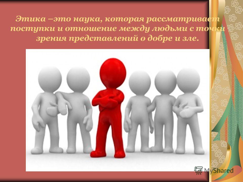 Своими руками на тему этика Своими руками на тему этика
