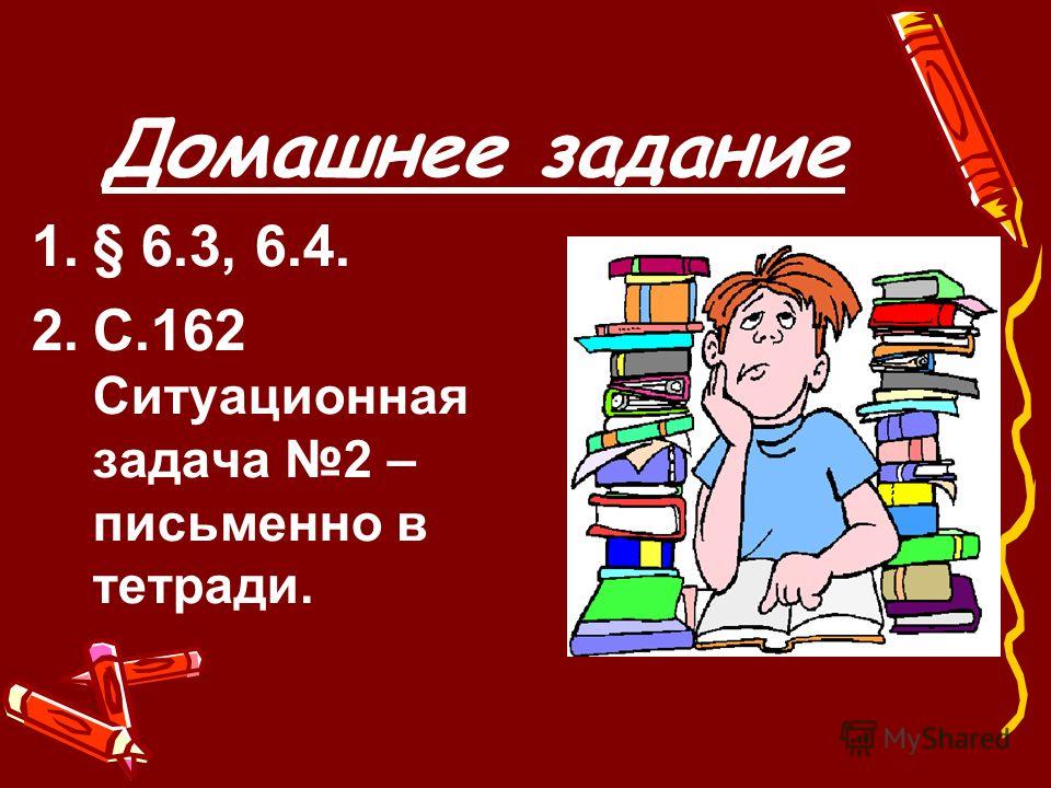 Домашнее задание 1.§ 6.3, 6.4. 2.С.162 Ситуационная задача 2 – письменно в тетради.