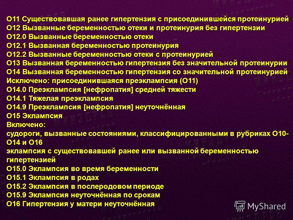 Беременность токсикоз код по мкб Беременность токсикоз код по мкб
