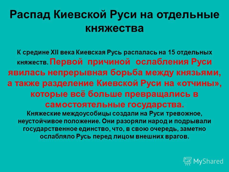 Самостоятельные княжества Самостоятельные княжества