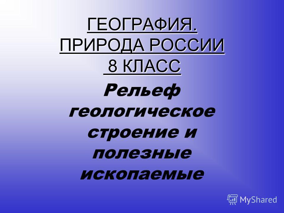 Урок географии 7 класс геологическое строение рельеф полезные ископаемые африки