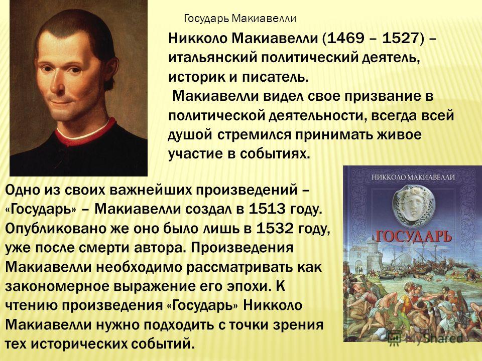 Реферат: Политические взгляды Макиавелли Реферат: Политические взгляды Макиавелли