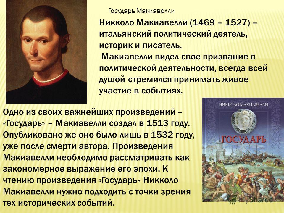 Реферат: Основные принципы политической деятельности государя в концепции Н.Макиавелли