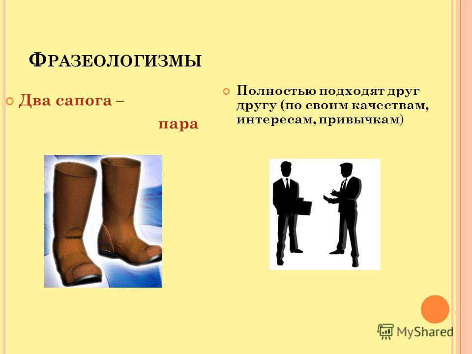 зарегистрирована на: два сапога пара фразеологизм младше