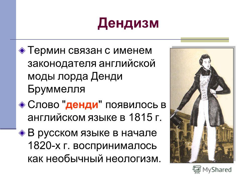 Имена связанные с 19 веком Имена связанные с 19 веком