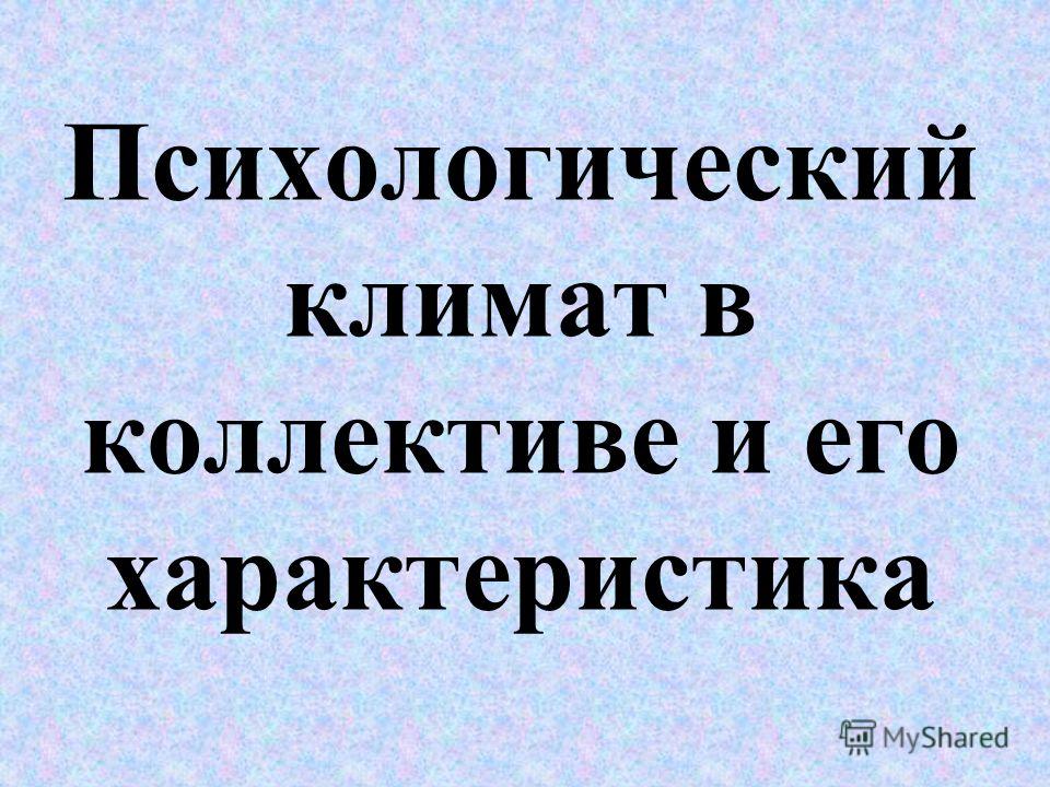 Социально-психологический климат в коллективе Социально-психологический климат в коллективе