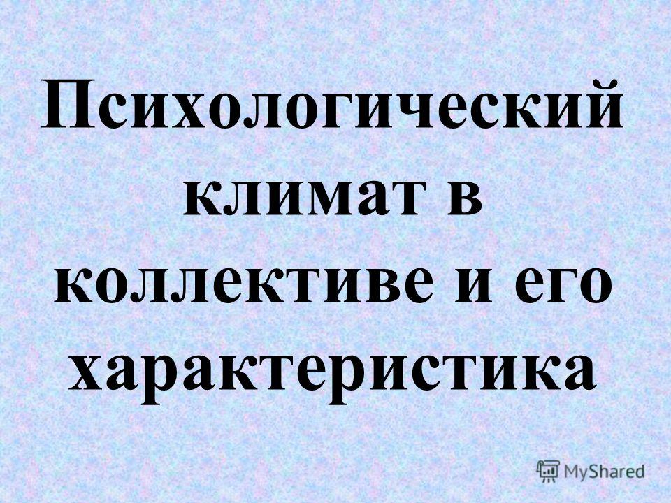 Реферат: психологический климат в коллективе