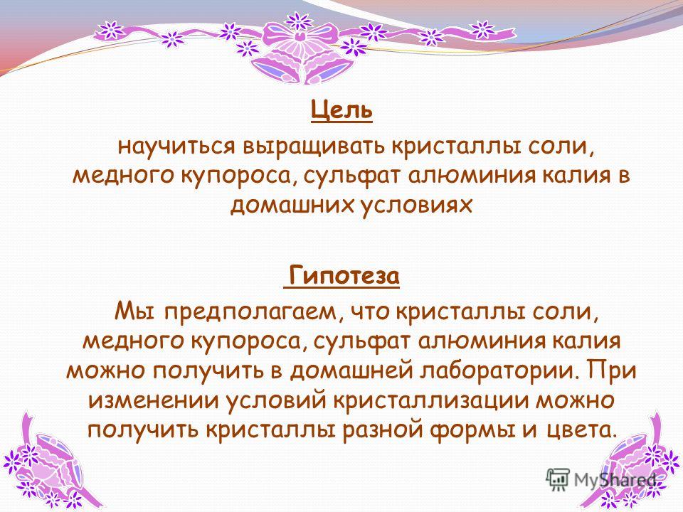 Кристаллы в домашних условиях презентация Кристаллы в домашних условиях презентация