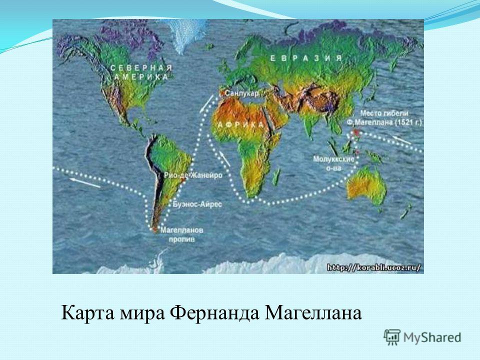 Карта мира Фернанда Магеллана