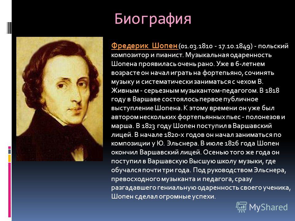 Реферат: Chopin