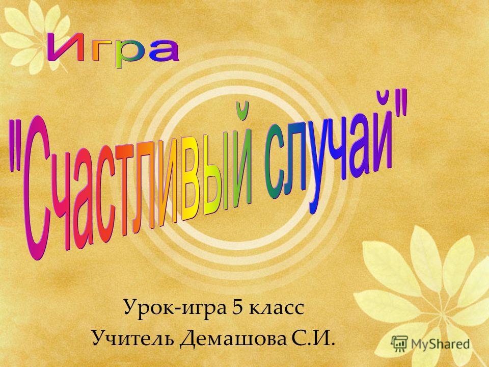 Мастер-класс по математике урок-игра Мастер-класс по математике урок-игра