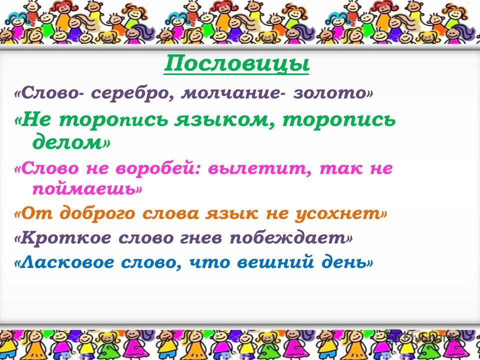 Как произошли пословицы и слов Как произошли пословицы и слов