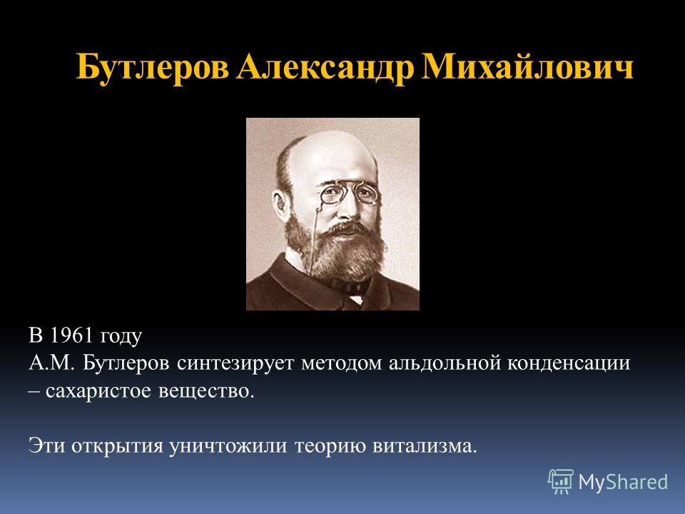 Реферат: Бутлеров Александр Михайлович