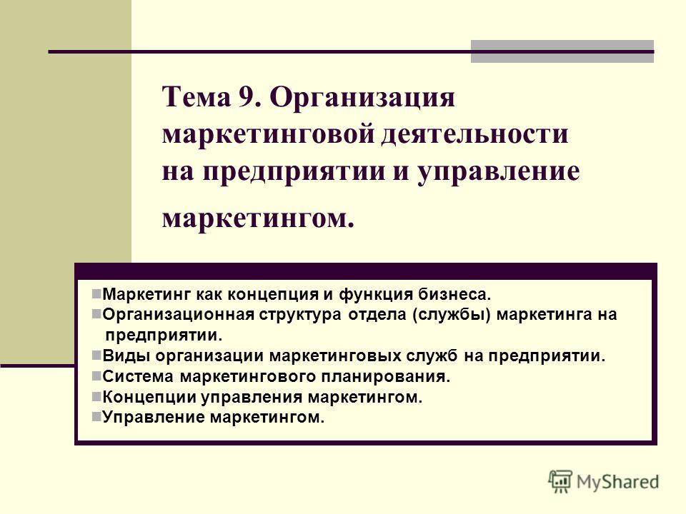 Маркетинг В Деятельности Предприятия Презентация Маркетинг В Деятельности Предприятия Презентация