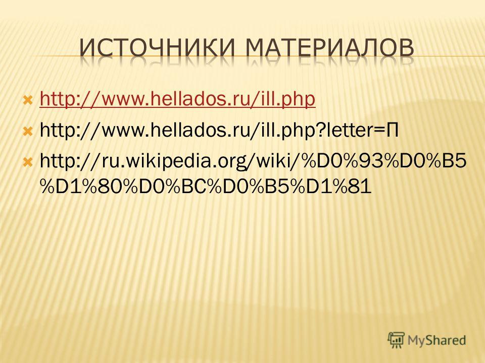 http://www.hellados.ru/ill.php http://www.hellados.ru/ill.php?letter=П http://ru.wikipedia.org/wiki/%D0%93%D0%B5 %D1%80%D0%BC%D0%B5%D1%81