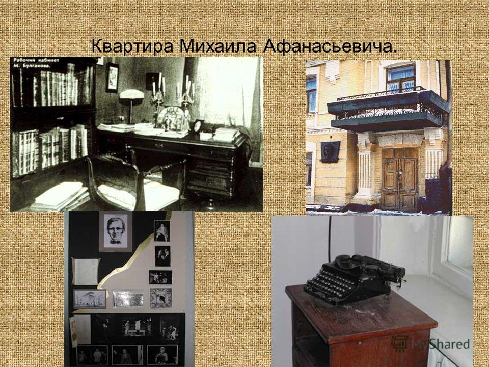 Квартира Михаила Афанасьевича.