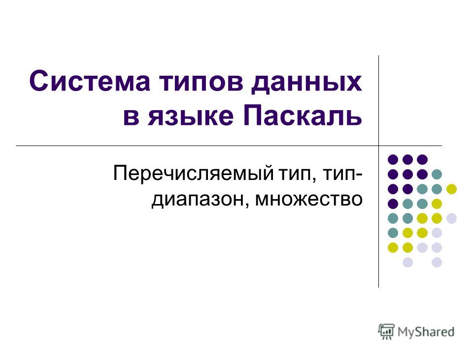 Реферат: Типы и виды данных на языке Pascal 7.0 Реферат: Типы и виды данных на языке Pascal 7.0