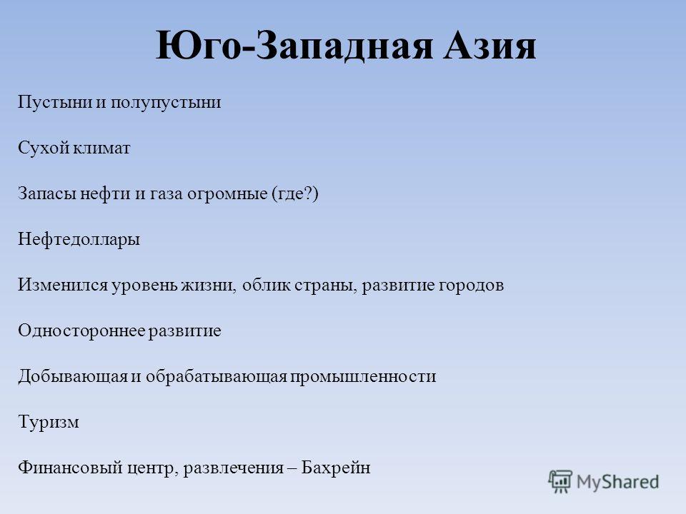 Страны Юго Западной Азии Презентация