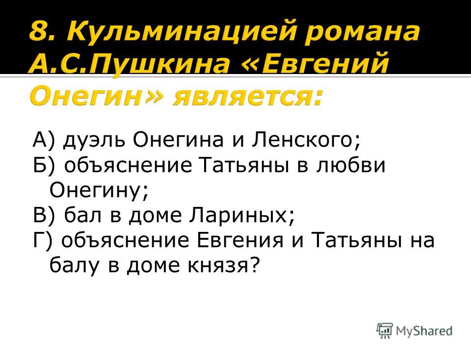 кульминацией романа евгений онегин является данный момент