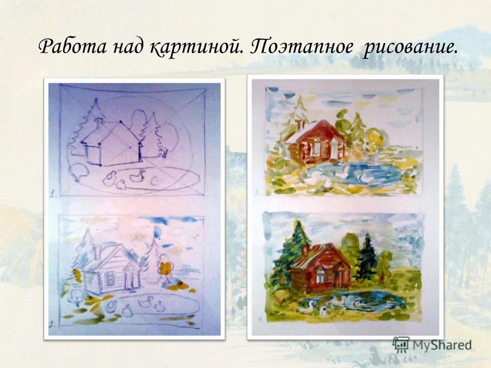 Картину рисуем поэтапно Картину рисуем поэтапно