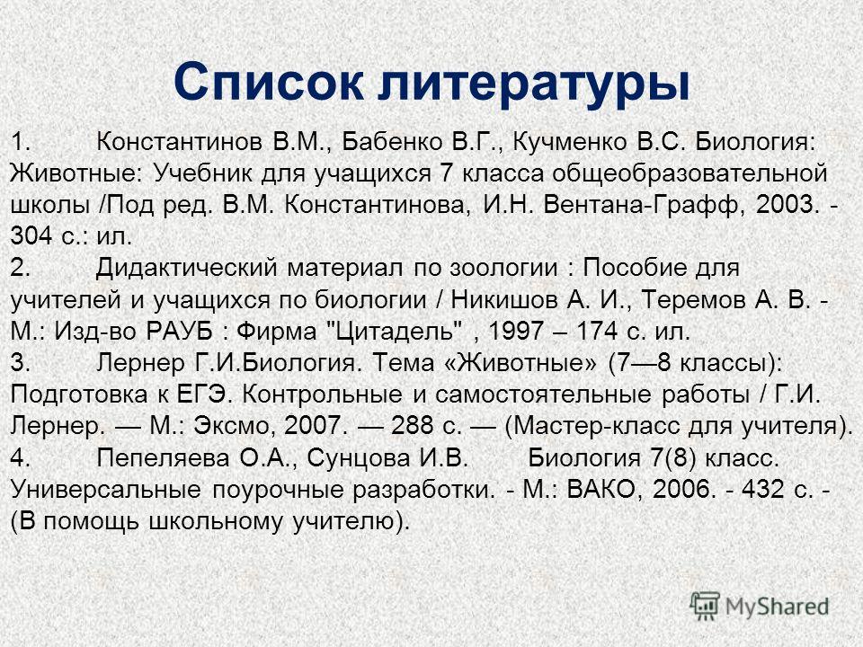 Книга по биологии за 7 класс в.с.кучменко в.г.бабенко