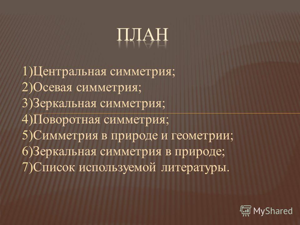Движение центральная симметрия в природе картинки Движение центральная симметрия в природе картинки