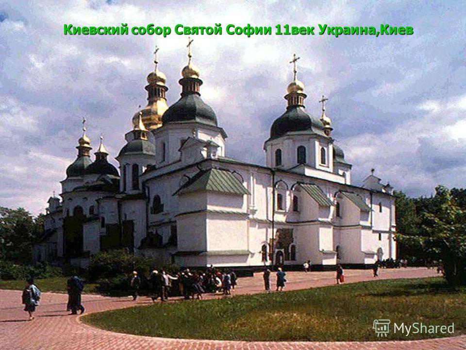 Софийский собор в Киеве 11 век