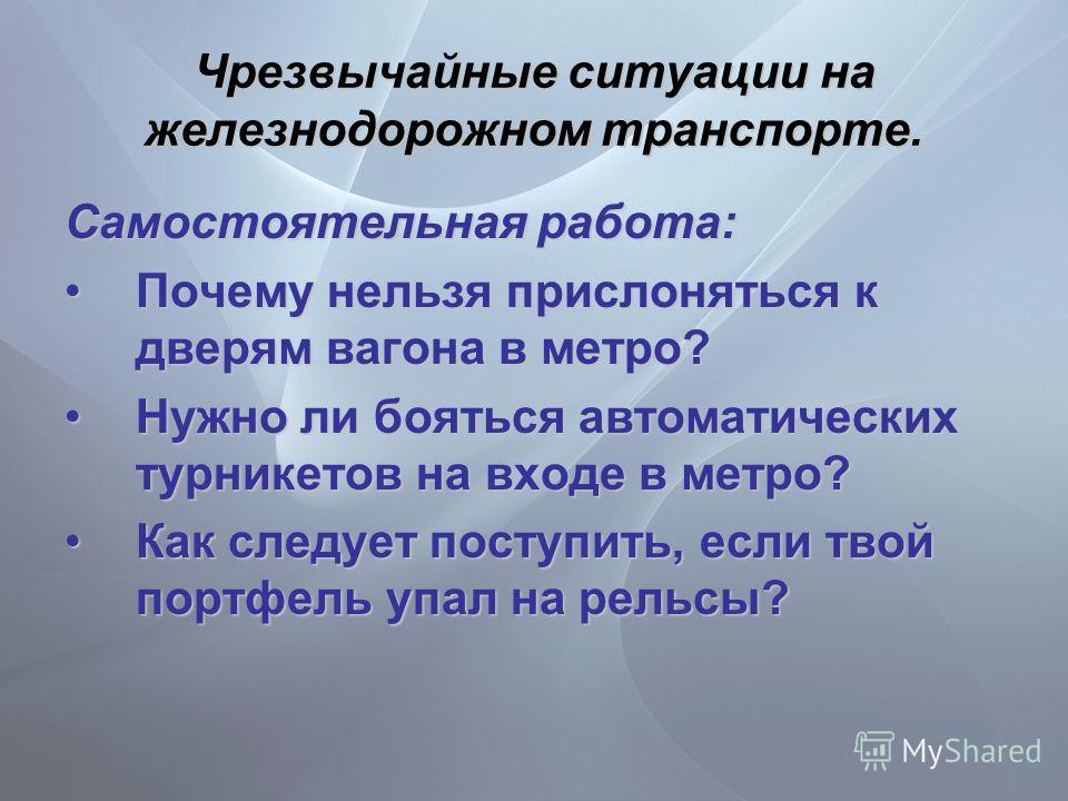 Чрезвычайные ситуации на транспорте 5 класс