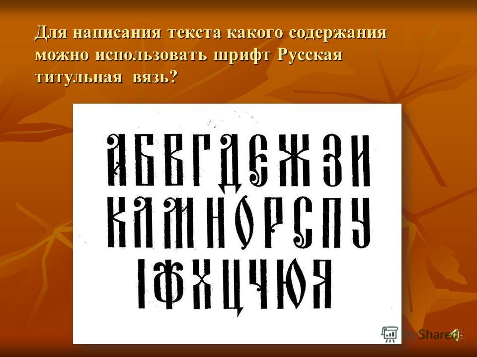 Шрифты русские вязь