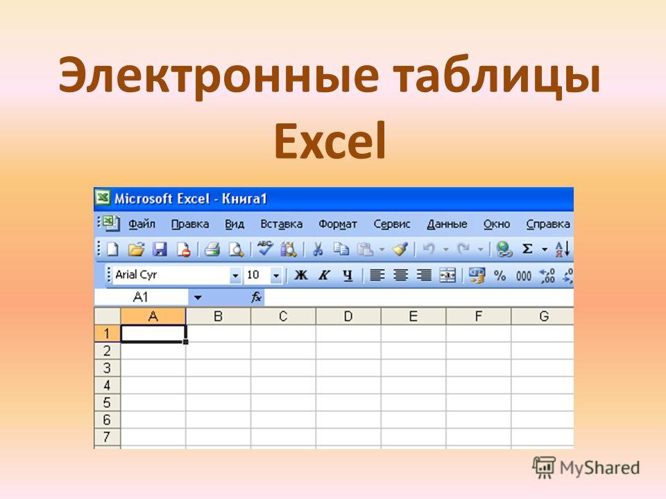 Электронные таблицы программы скачать