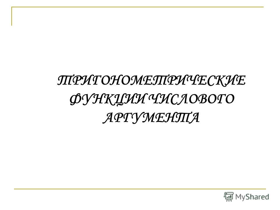 Тригонометрические функции числового аргумента презентация