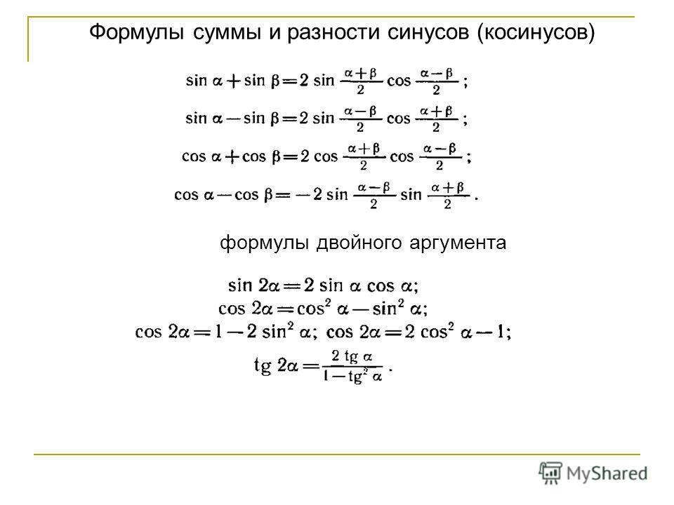 Формул связанные с синусом Формул связанные с синусом