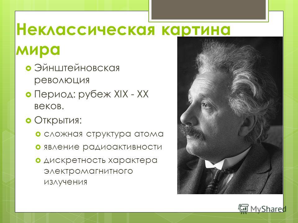 Возникновение современной неклассической философии связано с именами Возникновение современной неклассической философии связано с именами