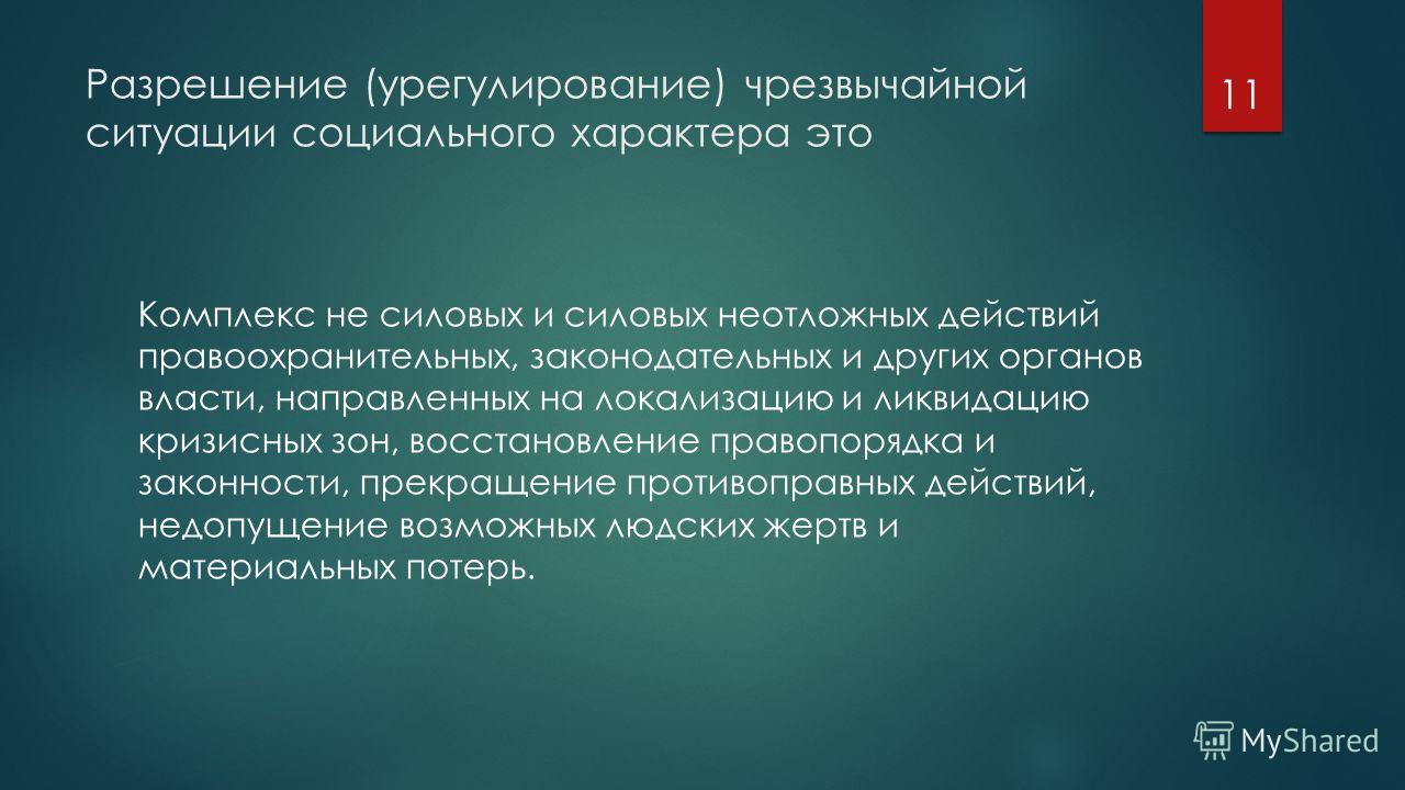 11. Локализация и ликвидация аварийных ситуаций 11. Локализация и ликвидация аварийных ситуаций