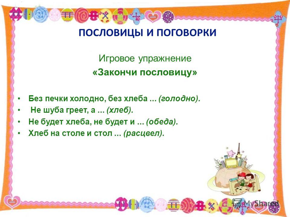 Пословицы о речи для детей дошкольного возраста Пословицы о речи для детей дошкольного возраста
