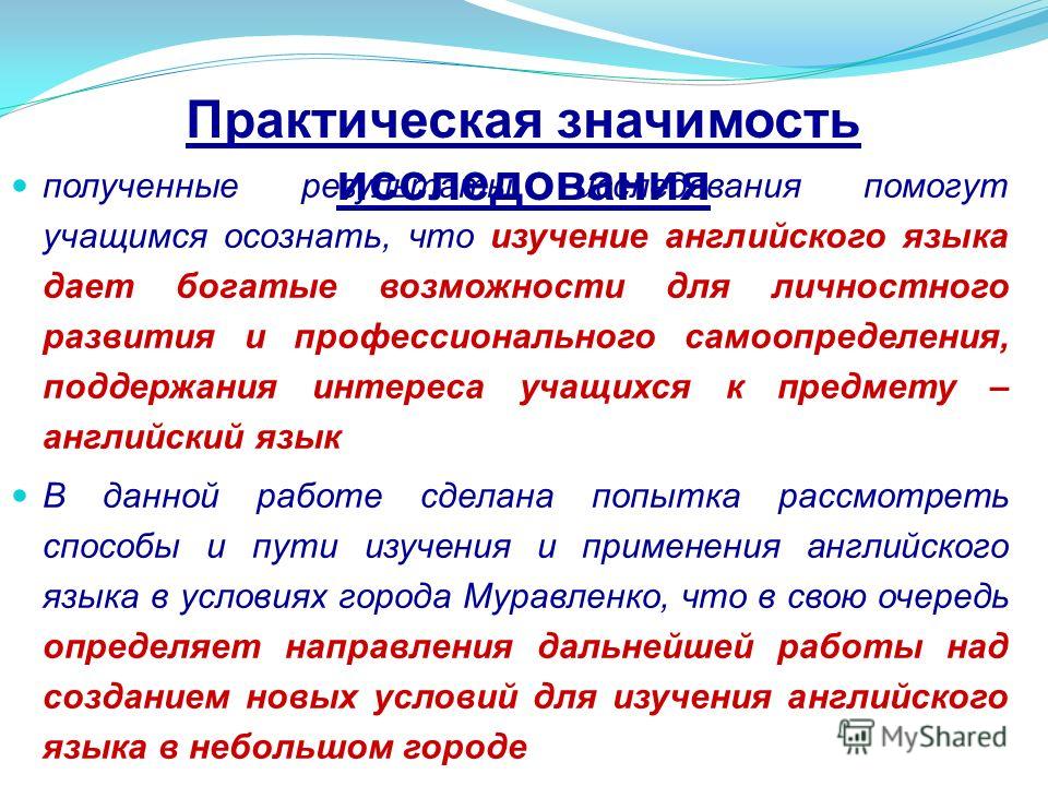 Презентация на тему "Исследование значения английского языка в жизни муравленков