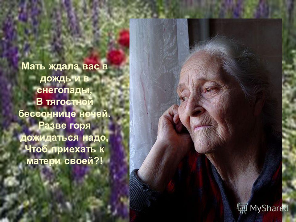 Стих мама вас ждала Стих мама вас ждала