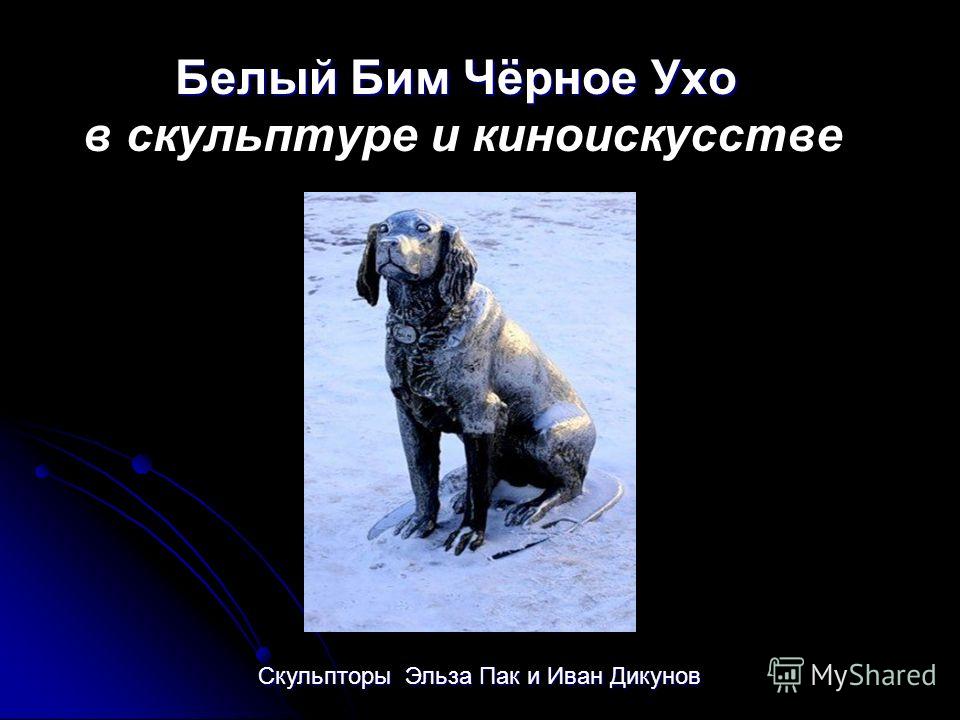 скачать троепольский белый бим черное ухо Белый бим и черное ухо.