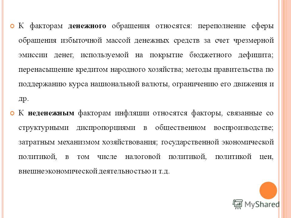 Инфляция связана с избыточной денежной массой Инфляция связана с избыточной денежной массой