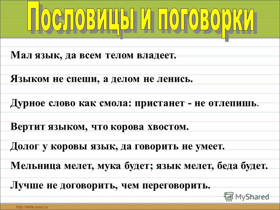 Пословицы и поговорки со словом меньше Пословицы и поговорки со словом меньше